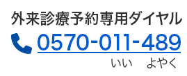 外来診療予約専用ダイヤル 0570-011-489 いい よやく